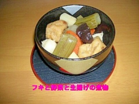 ふき入り和風野菜と生揚げの煮物